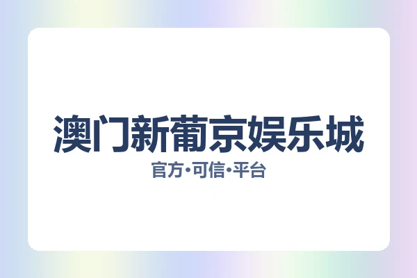 澳门新葡京娱乐城 图片